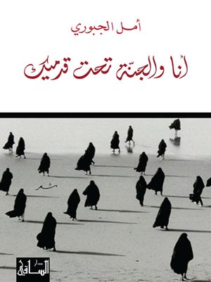cover image of أنا والجنة تحت قدميك